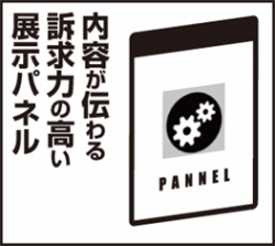 展示パネル制作