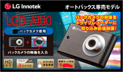 オートバックス専売モデル LG Innotek Alive LGD-A100