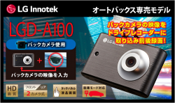 オートバックス専売モデル　LG Innotek Alive LGD-A100